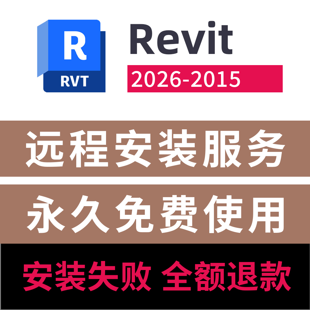 BIM Revit软件远程安装revit2026远程安装下载服务revit2026-2015