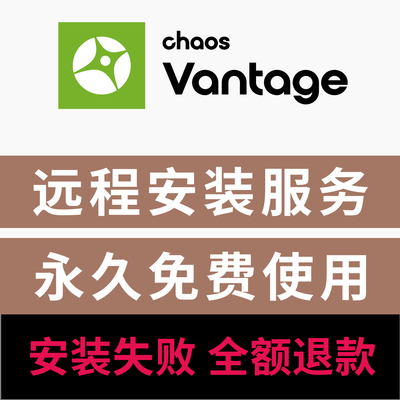 CV渲染器中文版 Chaos Vantage 2.7实时光追CV渲染器远程安装服务