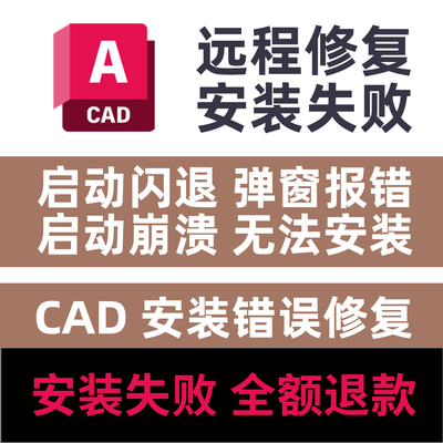CAD启动闪退弹窗报错远程修复