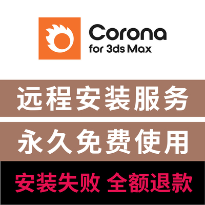 cr渲染器 corona12渲染器中文版远程安装3dmax渲染器插件汉化版