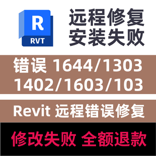 Revit远程安装修复错误1644/1402/1603/1303/103错误修复Revit
