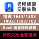 修复错误1644 1402 1603 Revit远程安装 1303 103错误修复Revit