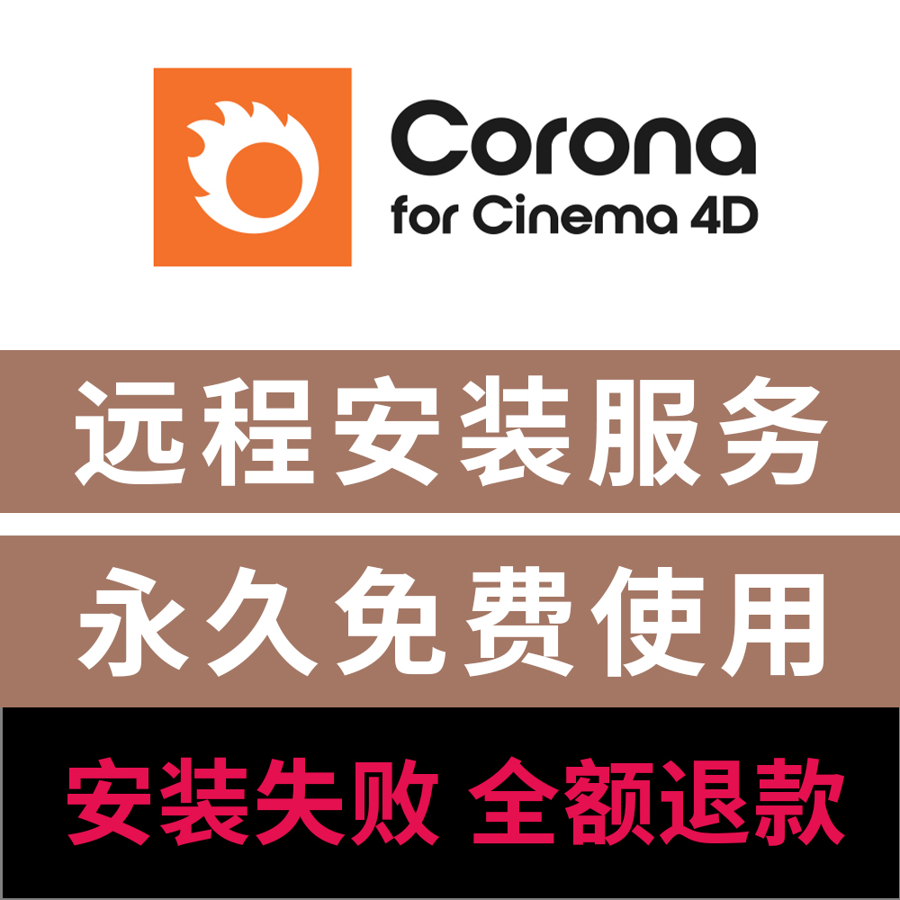 cr渲染器 corona12.1渲染器远程安装C4D渲染器插件远程安装服务