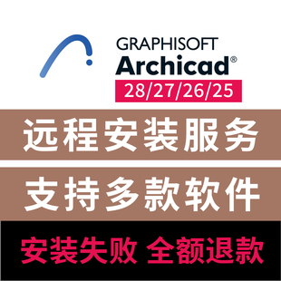远程安装 Archicad 28.2.2中英文版 6003远程安装 28.3