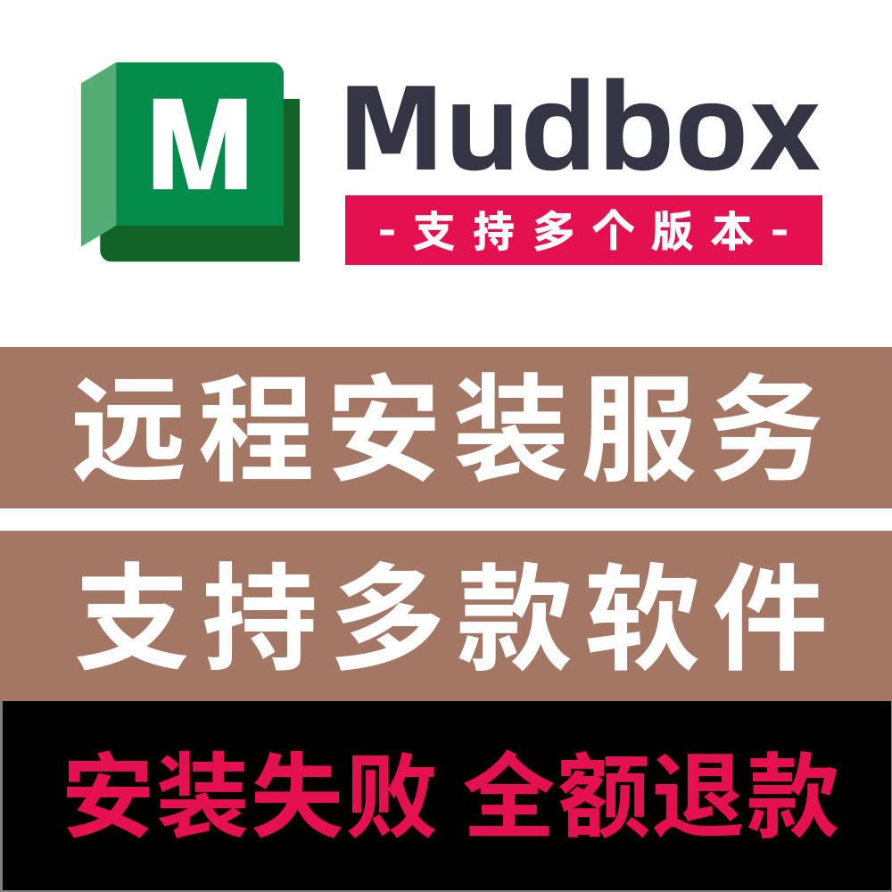 Mudbox软件安装2026/2025/2024/2023/Modbox2026远程安装Modbox