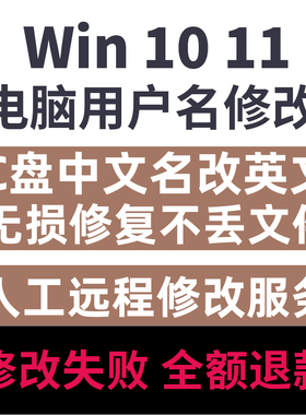 远程修复C盘用户名改英文win10 11系统用户名中文改英文账户更改