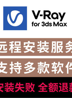 VRay7.2 for 3dsmax中文版渲染器远程安装服务支持3dMax2021-2026