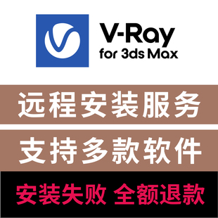服务支持3dMax2021 VRay7.2 渲染器远程安装 3dsmax中文版 2026 for