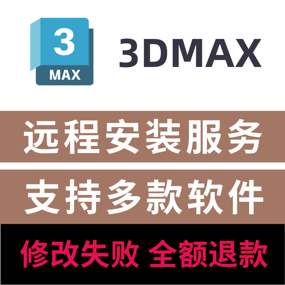 3D建模软件3DMax远程安装Win图片