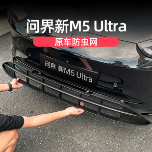问界M5ultra中网防虫网改装 前杠进风口防虫挡树叶冷凝器保护配件