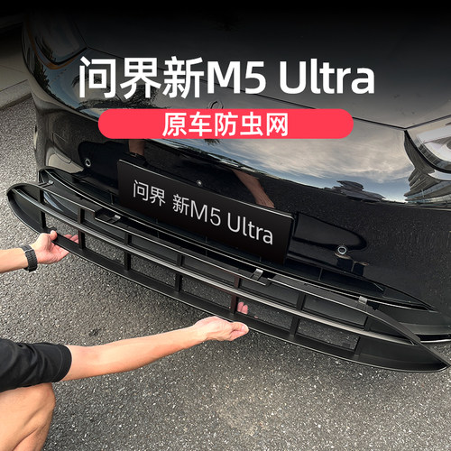 问界新M5ultra专用防虫网