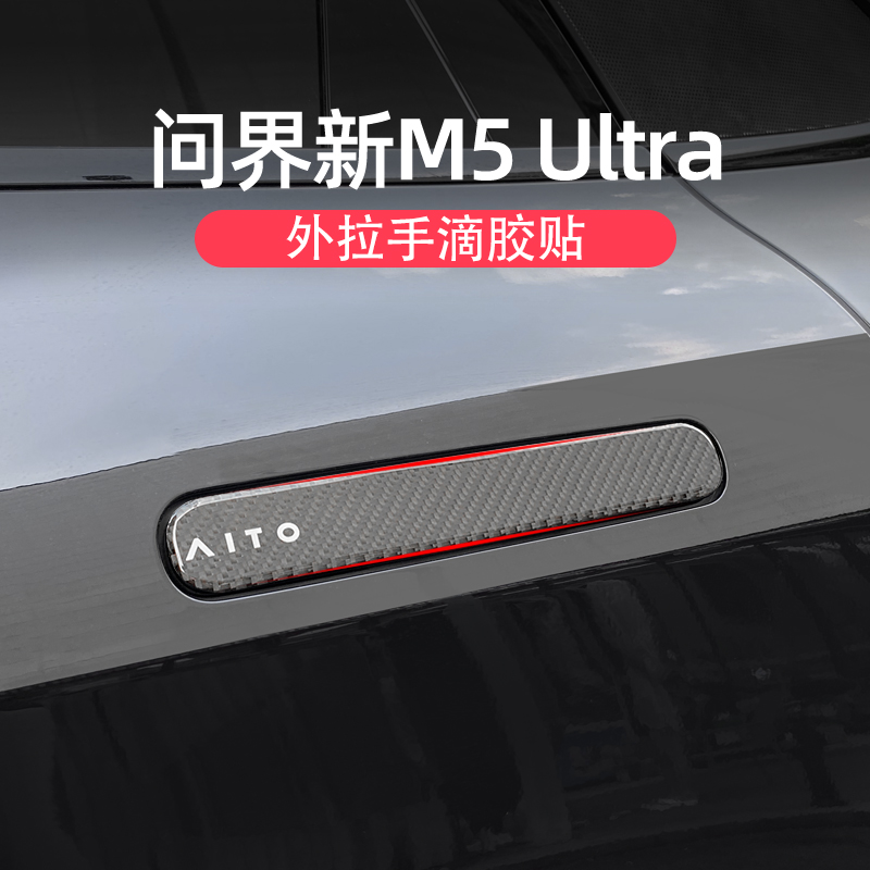 问界新M5ultra滴胶拉手贴