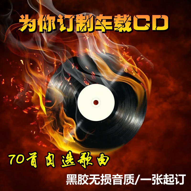 包邮订制碟片 定做光盘/代刻录车载CD 无损 曲目自选大容量70首