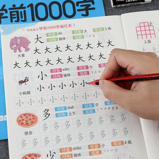 学前识字1000字幼小衔接汉字描红本点阵控笔练习贴初学者临摹字帖