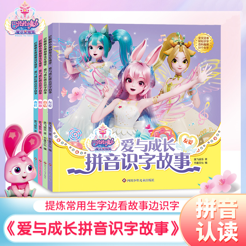 巴啦啦小魔仙拼音识字故事