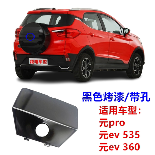 适用21-24款比亚迪元Pro/EV电车后备胎罩小盖板摄像孔盖子后盖