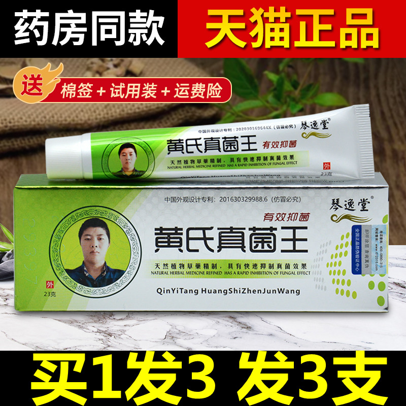 黄氏真菌王琴逸堂官网正品皮肤瘙痒抑菌乳膏黄氏真菌王旗舰店