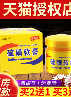 品祖郎中硫精磺屑康发洗水硫磺软膏洗发硫HNO磺膏上海正抑菌乳膏