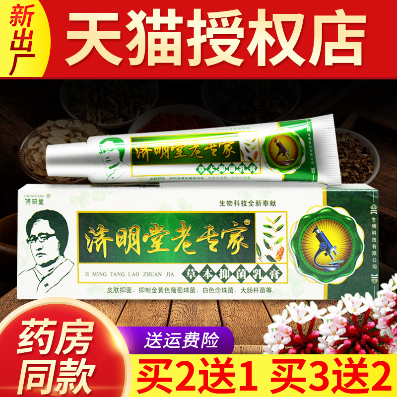 济明堂草本止痒抑菌乳膏