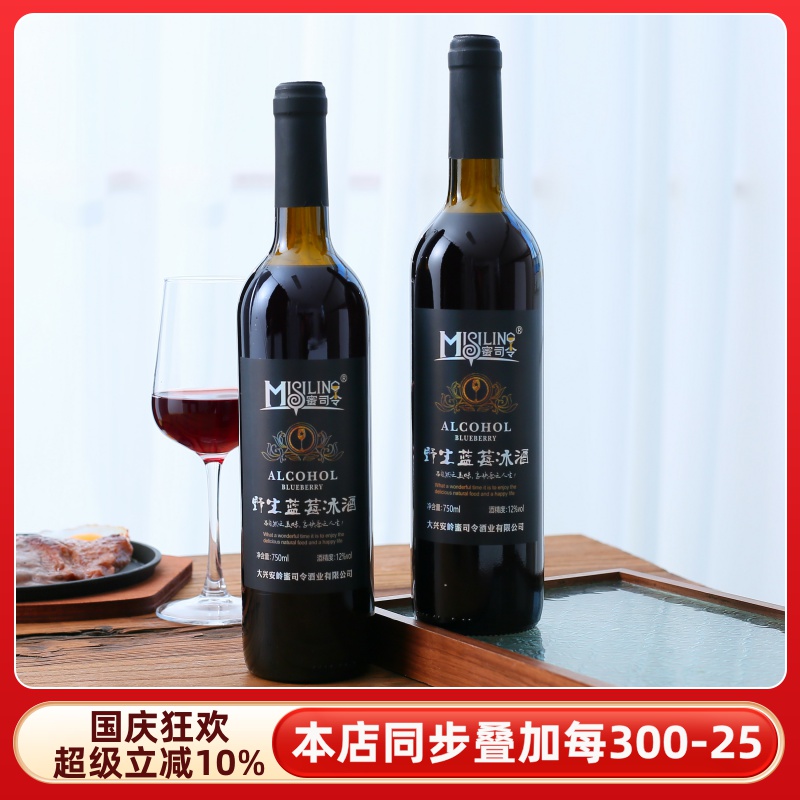 野生蓝莓冰酒！大兴安岭蜜司令蓝莓酒微醺女士低度甜型果酒礼盒装