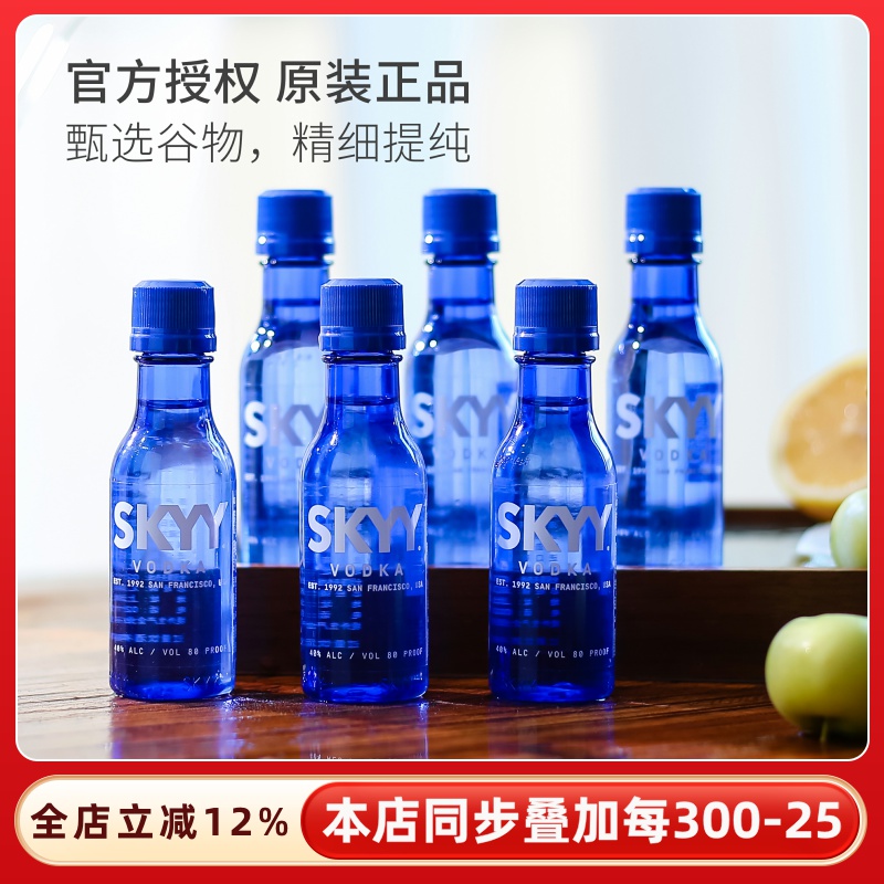 原装正品！skyy深蓝伏特加洋酒小酒版鸡尾酒基酒便利店调酒套装
