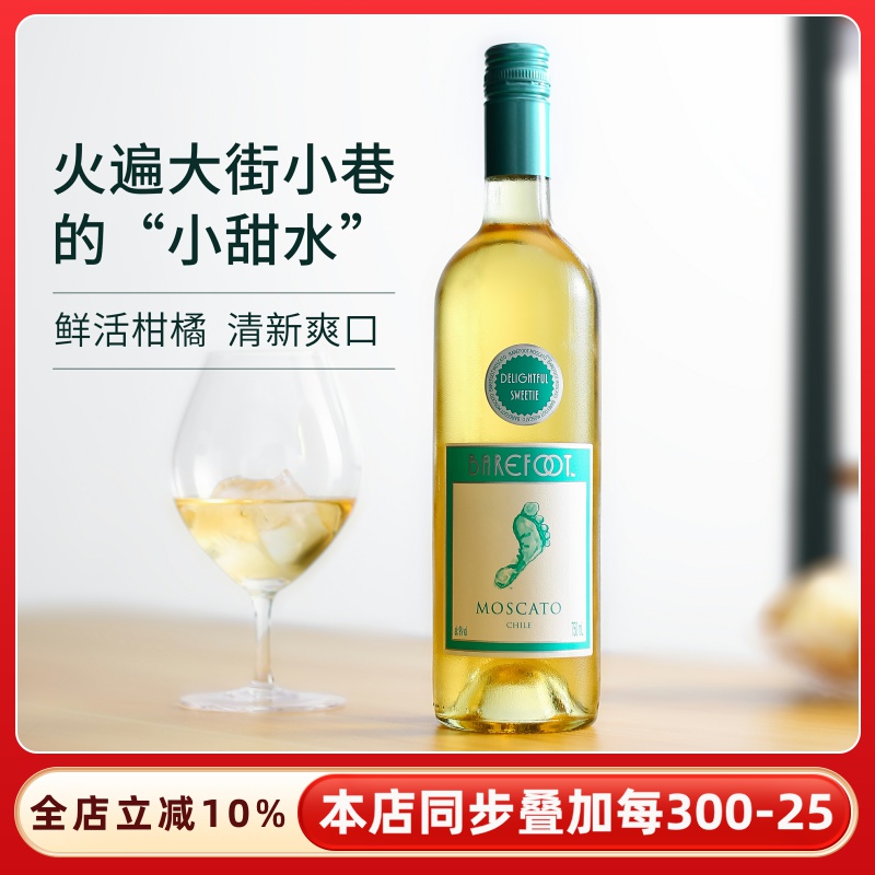 智利进口Barefoot顽足Moscato莫斯卡托甜白葡萄酒微醺果酒女甜酒