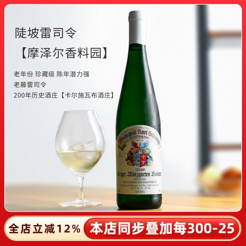 1994老年份香料园德国摩泽尔mosel雷司令半甜白葡萄酒珍藏级红酒
