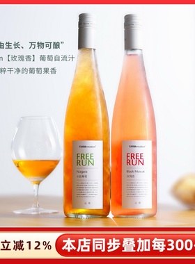 田园酿造freerun葡萄汁水晶葡萄自流汁无酒精无醇葡萄酒NFC果汁