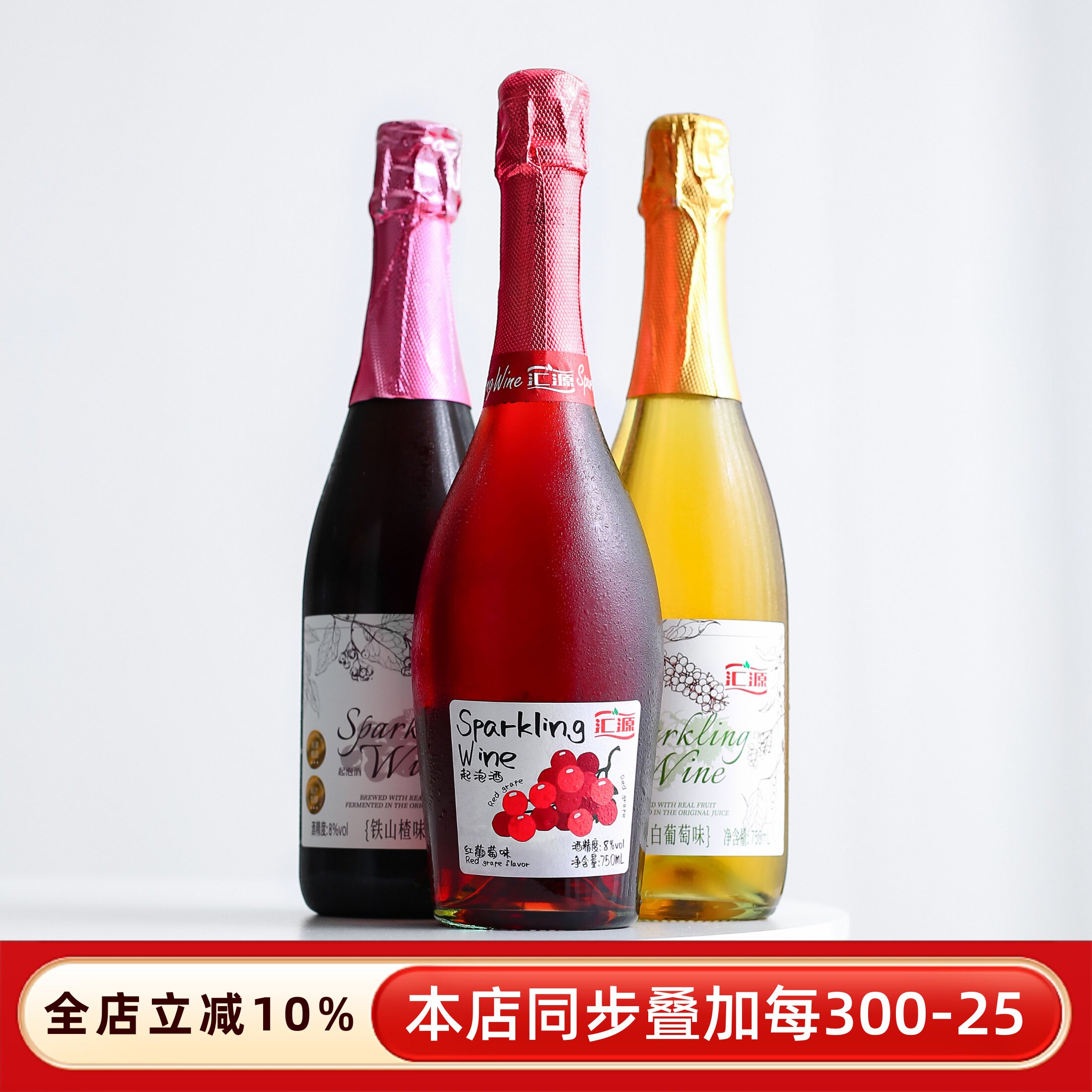 汇源果酒起泡酒气泡酒微醺甜酒铁山楂发酵甜红甜白葡萄酒甜型红酒