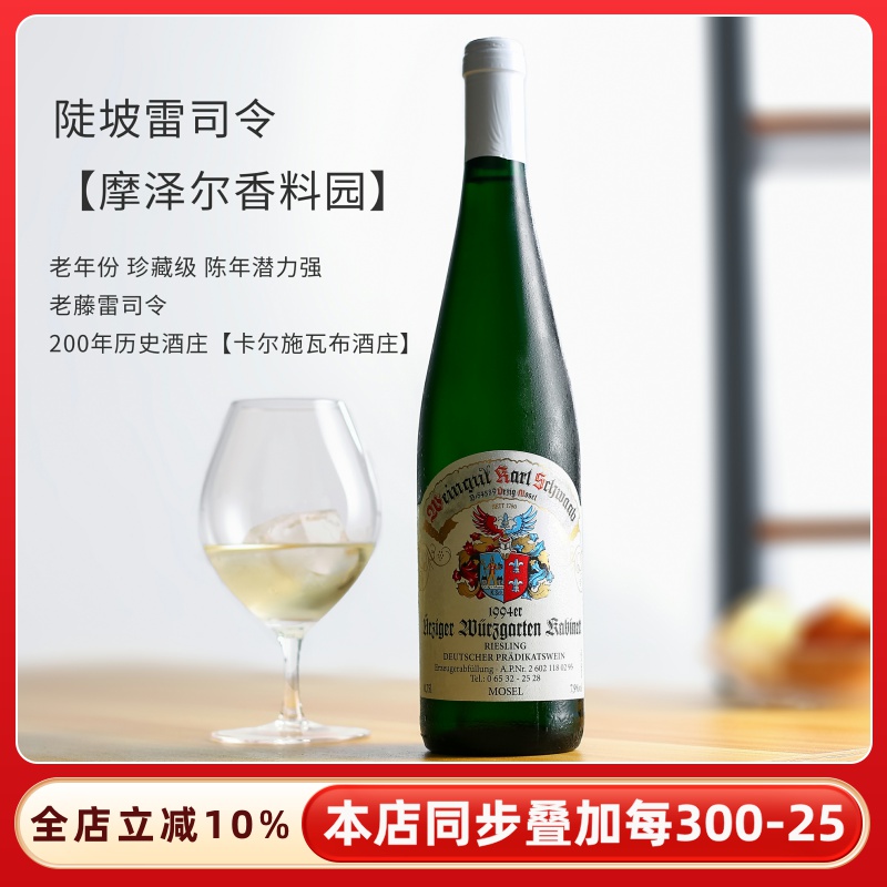 1994老年份香料园德国摩泽尔mosel雷司令半甜白葡萄酒珍藏级红酒