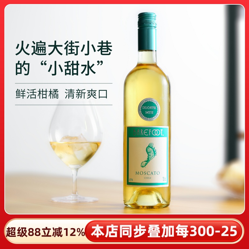 智利进口Barefoot顽足Moscato莫斯卡托甜白葡萄酒微醺果酒女甜酒