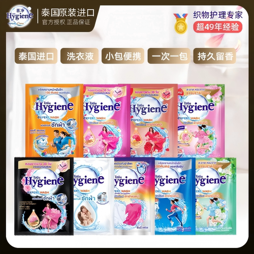 泰国hygiene喜净香氛洗衣液35ml