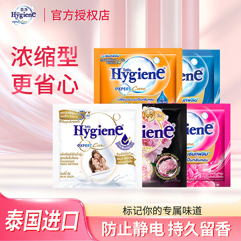 泰国Hygiene喜净衣物柔顺剂护色防静电持久留香旅行装便携装夏日