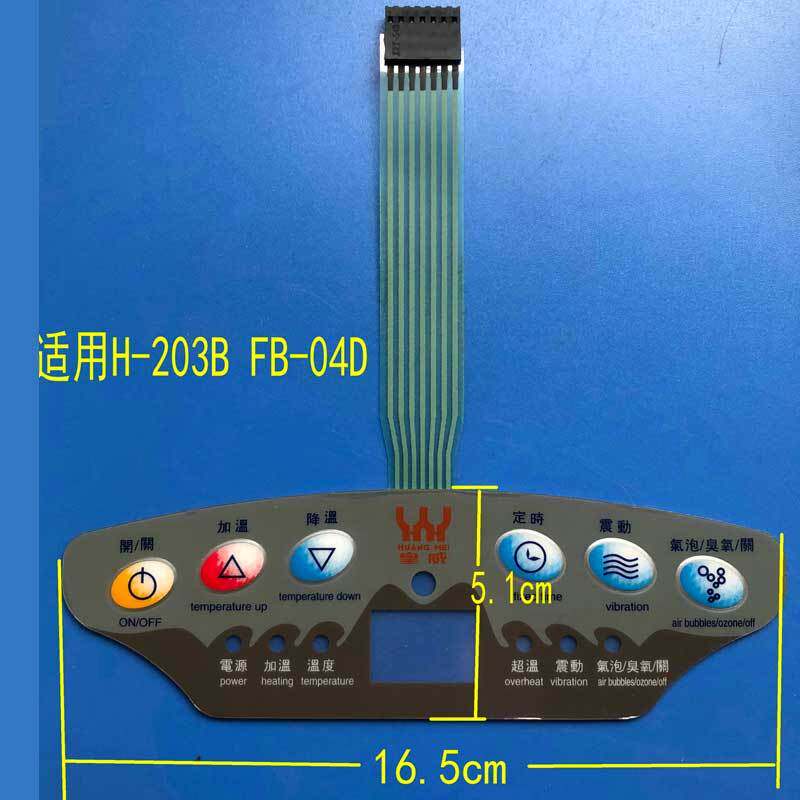 皇威洗脚盆足浴盆 器H-203B FB-04D 按键开关面板 薄膜开关面贴