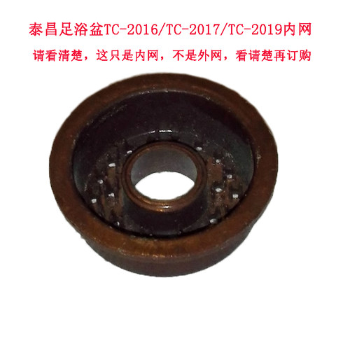 泰昌足浴盆洗脚盆泡脚盆内滤网TC-2016/2017/2019足浴器过滤内网