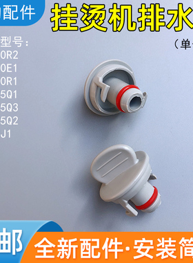 美的挂烫机YGD20E1 YGJ20R1 YG-JJ1 YGJ15Q1/15Q2/15Q3排水塞堵塞