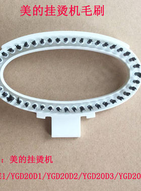 美的挂烫机YGD20E1 YGD20D1 D2 YGD20D3 YGD20D7喷头烫头毛刷