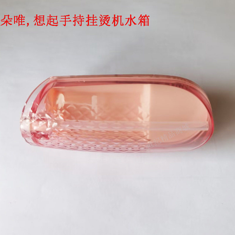 想起朵唯手持挂烫机水箱熨烫机MY-588便携式电熨斗水盒水箱配件