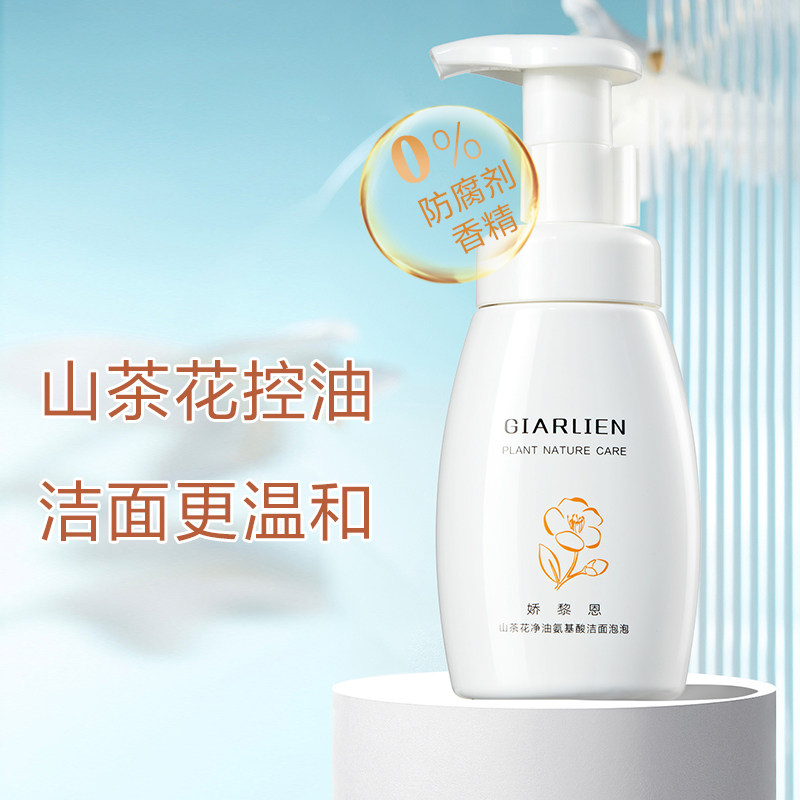 娇黎恩山茶花净油氨基酸洁面泡泡洗面奶慕斯油皮敏感肌控油补水女