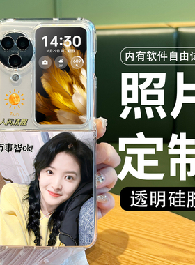 个性私人照片定制适用vivo小米OPPO Find N3Flip折叠屏一体手机壳N2flip透明硅胶MIX Flip全包Xflip来图订制