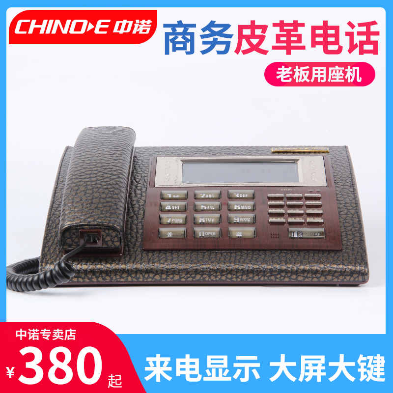 中诺S036高档皮革固定电话机家用办公室免提通话静音座式老板座机