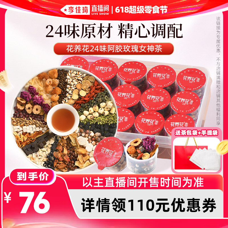【李佳琦直播间618超级零食节】花养花24味阿胶玫瑰女神茶30罐