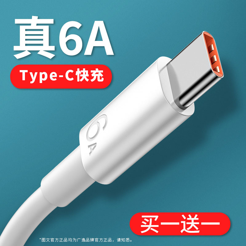 ype-c数据线6a5a快充pro