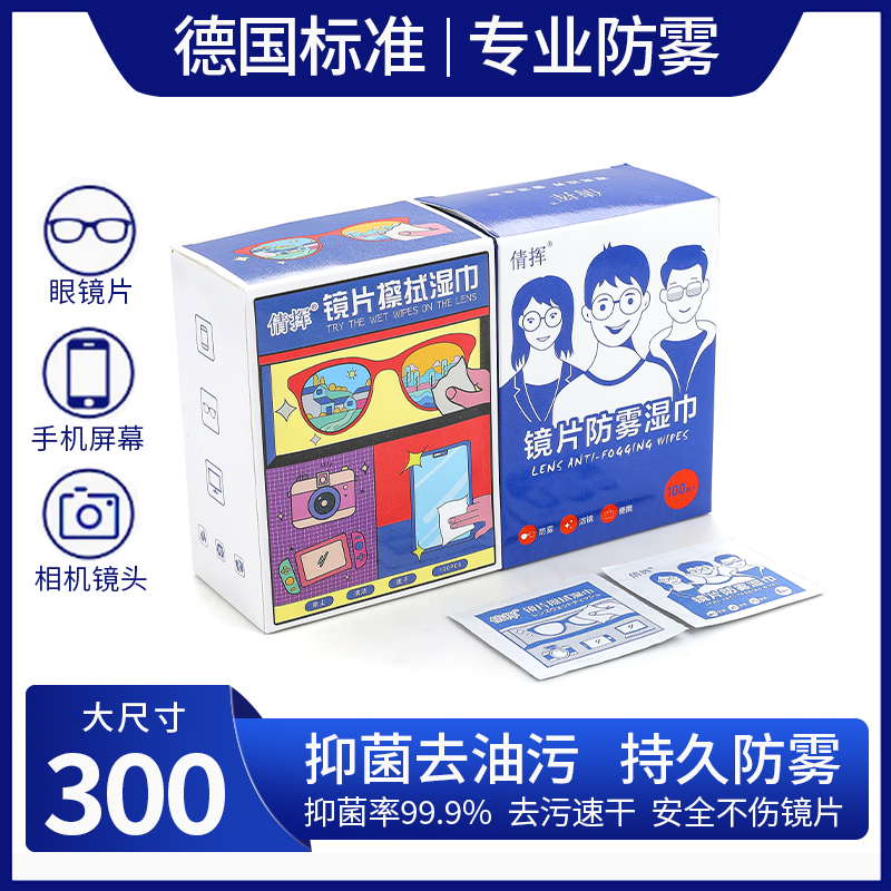 眼镜防雾湿巾擦手机屏幕速干擦拭纸眼睛清洁布一次性不伤镜片超薄