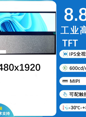 8.8英寸480x1920工业高亮IPS显示屏，MIPI，可配TP，支持定制