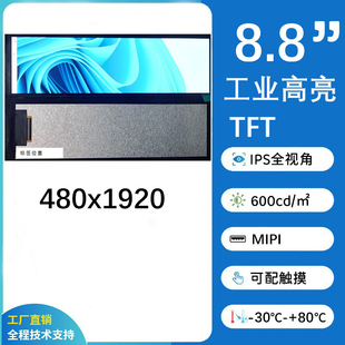 8.8英寸480x1920工业高亮IPS显示屏，MIPI，可配TP，支持定制