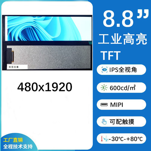 8.8英寸480x1920工业高亮IPS显示屏，MIPI，可配TP，支持定制