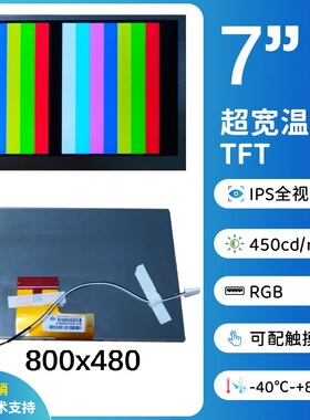 7英寸800x480超宽温车规IPS显示屏，RGB，可配TP，支持定制