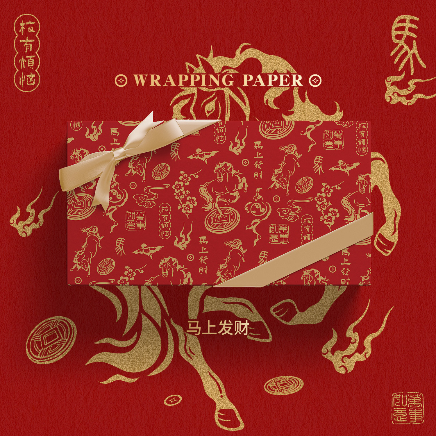 「马上发财」高档烫金红色新年礼物包装纸大尺寸本命年马年春节喜庆结婚生日礼盒礼品纸高级花束打包丝带彩纸