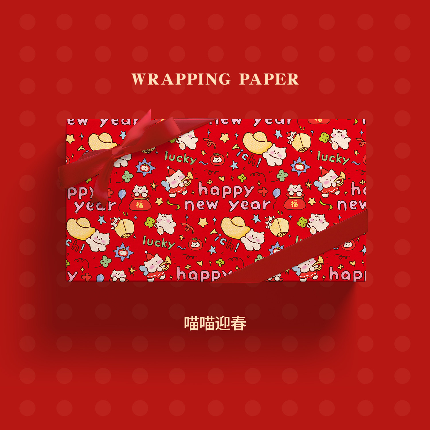 ISUKA一树家｜喵喵迎春可爱中式新年礼物包装纸大尺寸马年春节结